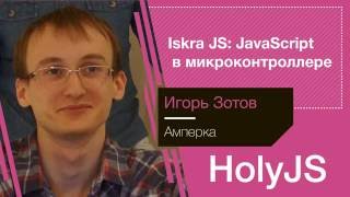 Игорь Зотов — Iskra JS: JavaScript в микроконтроллере