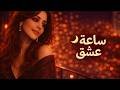 أغاني إليسا في ساعة عشق موسيقى الحب التي تشعل القلب إليسا 