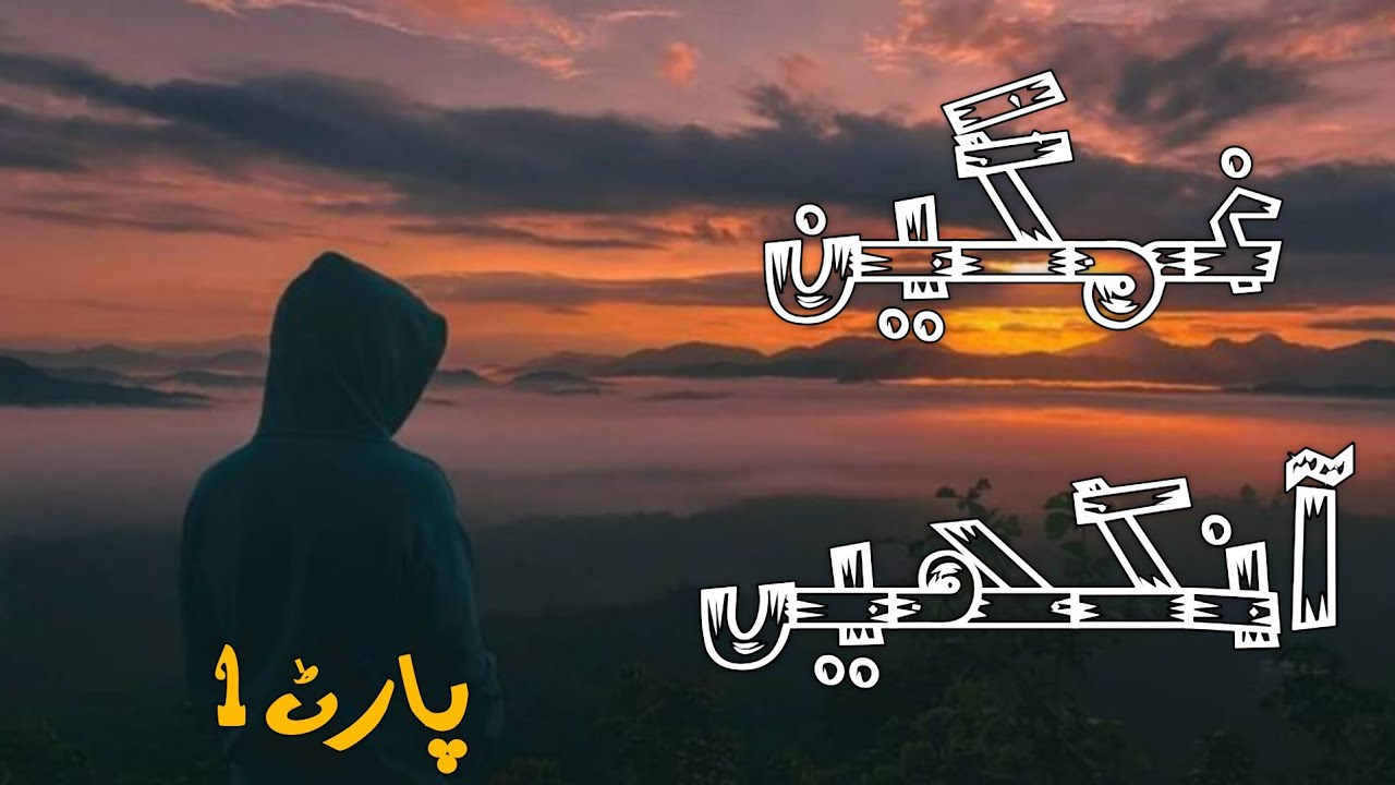 Ghamgeen Ankhain - Part 1 | Story No.224 | Emotional Story | Urdu & Hindi | Haseeb Saleem Official