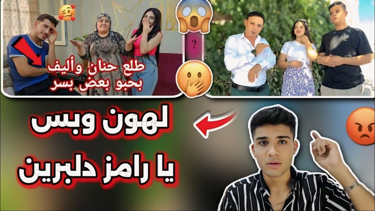 لهون وبس يارامز دلبرين😡 يارب صبرك 💔