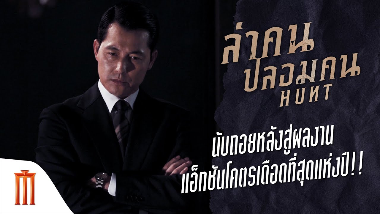 Hunt | ล่าคนปลอมคน - นับถอยหลังสู่ผลงานแอ็กชันโคตรเดือดที่สุดแห่งปี!!