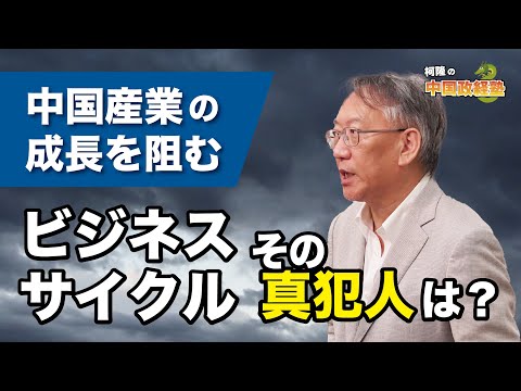 「中国産業の成長を阻むビジネスサイクル、その真犯人は？」（EP-287）