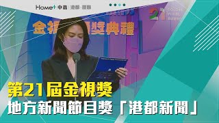 榮獲金視|金視獎 地方新聞節目獎得主港都新聞