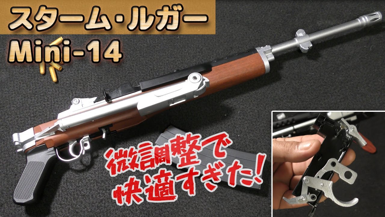 スタームルガー MINI-14 完ペキ調整!トリガー引くだけ【ミニ14】を快調動作に調整やって