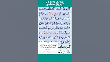 تلاوة خاشعة سورة سبأ الاية 2