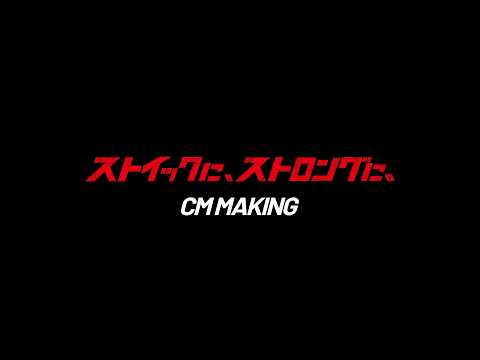 マキタ「ストイックに、ストロングに。」メイキング
