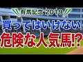 有馬記念2019 【買ってはいけない危険な人気馬】公開!