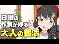【作業用】休日を120%充実させる、朝のゆったり映画雑談🎞️｜ながら視聴歓迎｜常世モコ