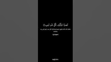الآية الثامنة من سورة ق 💕 #القرآن_الكريم #quran