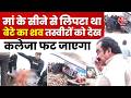 Jabalpur Boat Accident: मां के सीने से लिपटा था बेटे का शव, तस्वीरों को देख कलेजा फट जाएगा | MP News