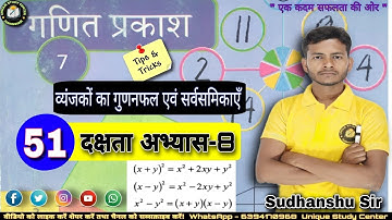Class7दक्षताअभ्यास-8 | व्यंजकों का गुणनफल एवं सर्वसमिकाएँ  Class-51 #class7thmath #uniquestudycenter
