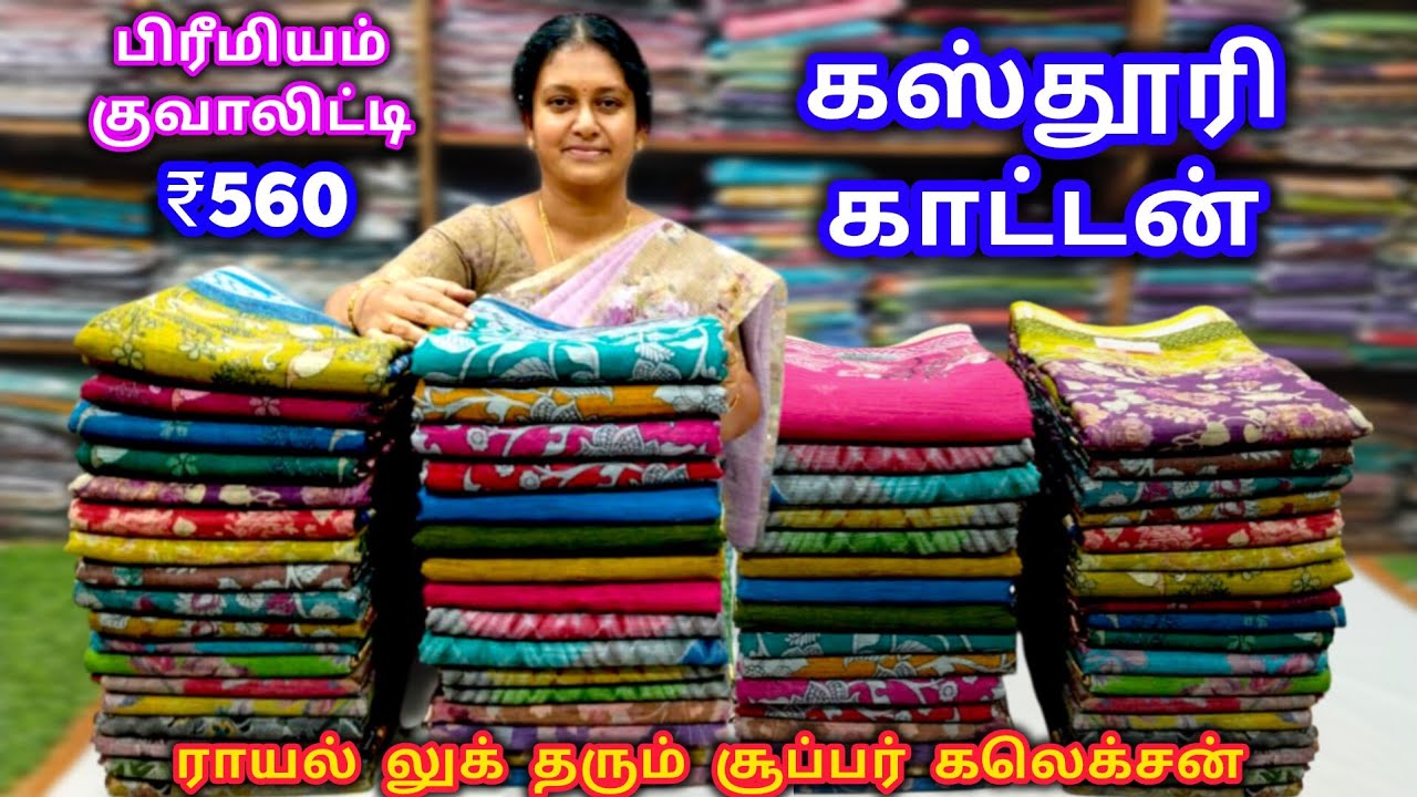 கஸ்தூரி  காட்டன் || உடுத்தி உணருங்கள் அழகும் அருமையும் || பெஸ்ட் குவாலிட்டி