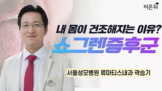 내 몸이 건조해지는 이유? 쇼그렌증후군 / 서울성모병원 류마티스내과 곽승기