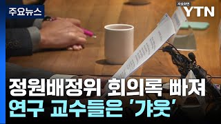 정원 배정위 회의 자료 안 낸 정부...근거 연구 교수들은 '갸웃' / YTN