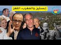 Epstein S Leaked Files 2026 Moroccan And Arab Names Appear For The First Time 