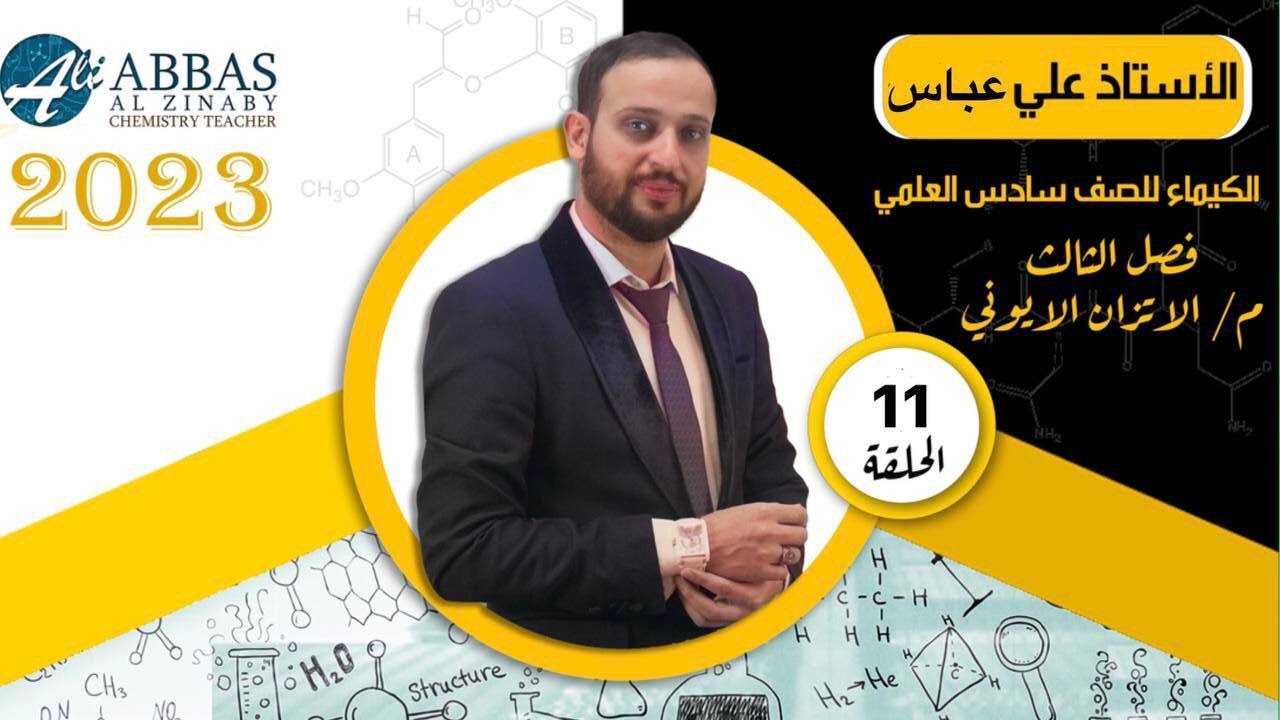 الذوبانية |مراجعة المركزة|محاضرة رقم (11)|فصل الثالث|كيمياء السادس العلمي|الاستاذ علي عباس