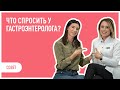 10 вопросов гастроэнтерологу!