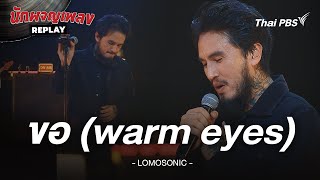 ขอ (warm eyes) - LOMOSONIC | นักผจญเพลง REPLAY