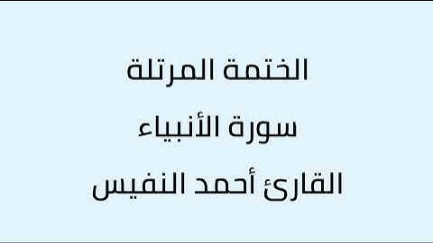 سورة الأنبياء القارئ أحمد النفيس