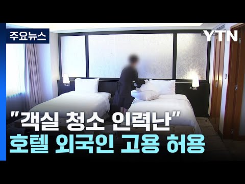 "객실 청소 인력난"...호텔도 외국인 고용 허용 전망 / YTN
