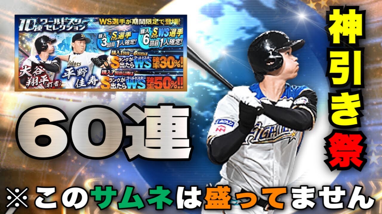 プロスピa Ws 神引き祭 大谷翔平が引け過ぎました ワールドスター追加 ドラフトスカウト開催中 プロスピ Youtube プロスピa Ws 神引き祭 大谷翔平が引け過ぎました ワールドスター追加 ドラフトスカウト開催中 プロスピ Youtube