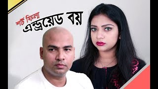 Android Boy | Sanita | Shahnewaz Ripon | Bangla New Short Film | 2017 Android Boy | Sanita | Shahnewaz Ripon | Bangla New Short Film | 2017