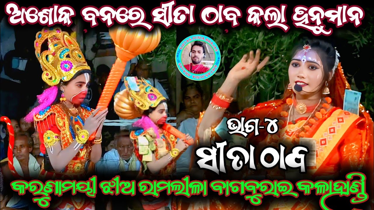 Sita thaba//Ramayan//Odiaramlila Odianatak// ସୀତା ଠାବ//Karunamayee Jhiaramlila Bagburai//9938703631 