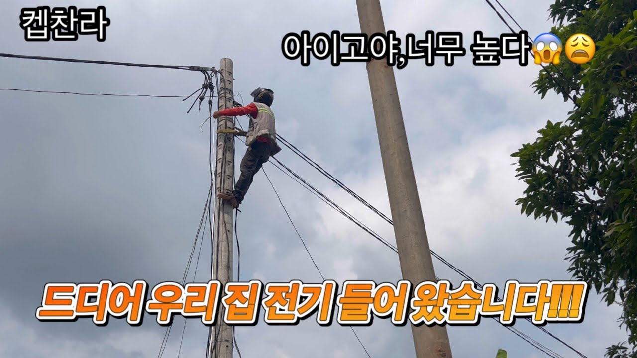 [캄보디아 집 짓기 프로젝트] 3주동안 기다렸는데,드디어 우리 집 전기 들어 왔습니다!!!