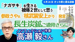 ノンフィクション作家 #高瀬毅 さんに聞く！ 被爆２世として「ナガサキ」を生きる」 #参政・さや氏「核武装安上がり」発言　長生炭鉱からさらにご遺骨