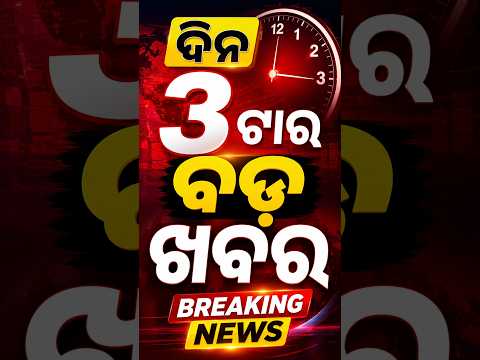 ଦିନ ୩ଟା ବଡ ଖବର | 3PM Headlines | Today Top News | Big Breaking | Odisha Update | Argus News