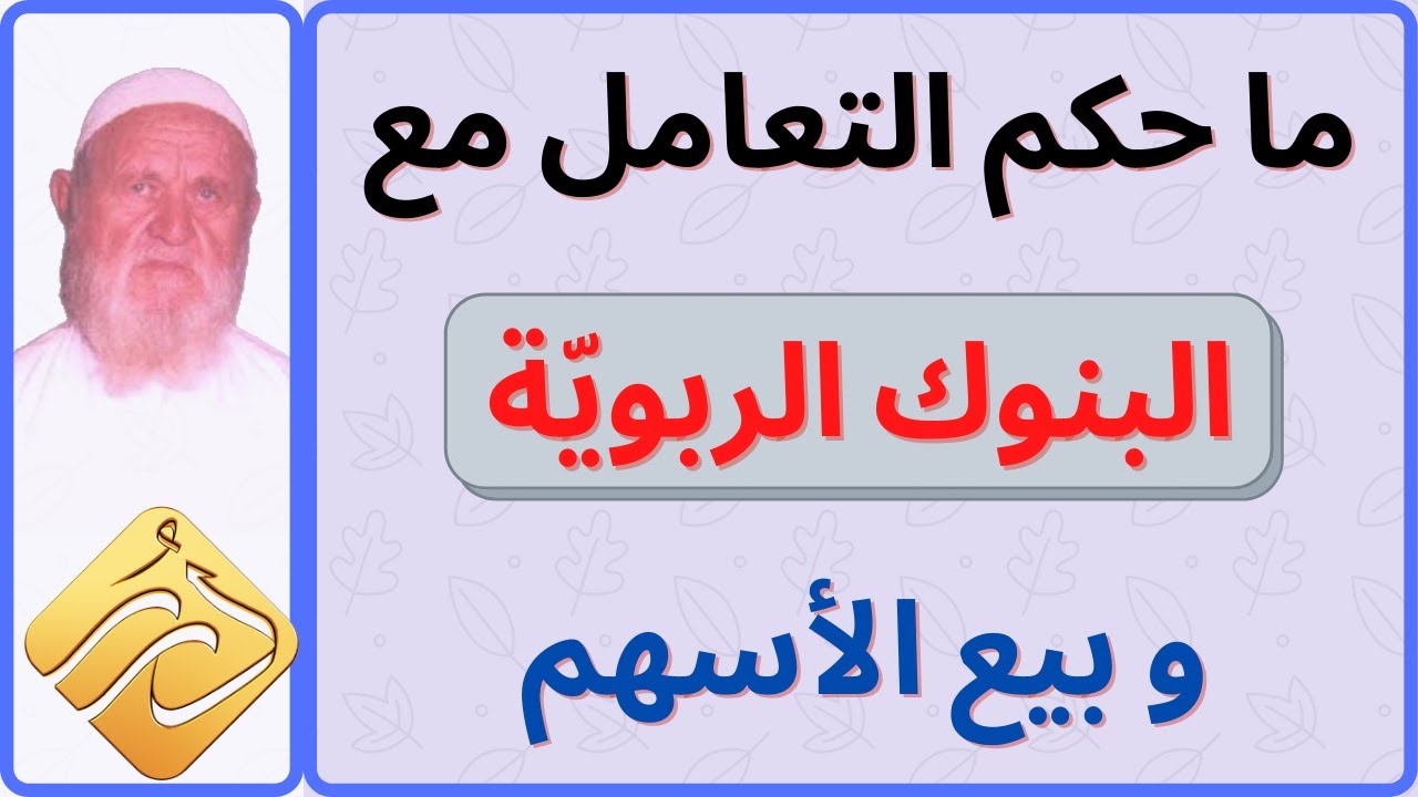 الشيخ الألباني التعامل مع البنوك الربوية.وبيع الأسهم