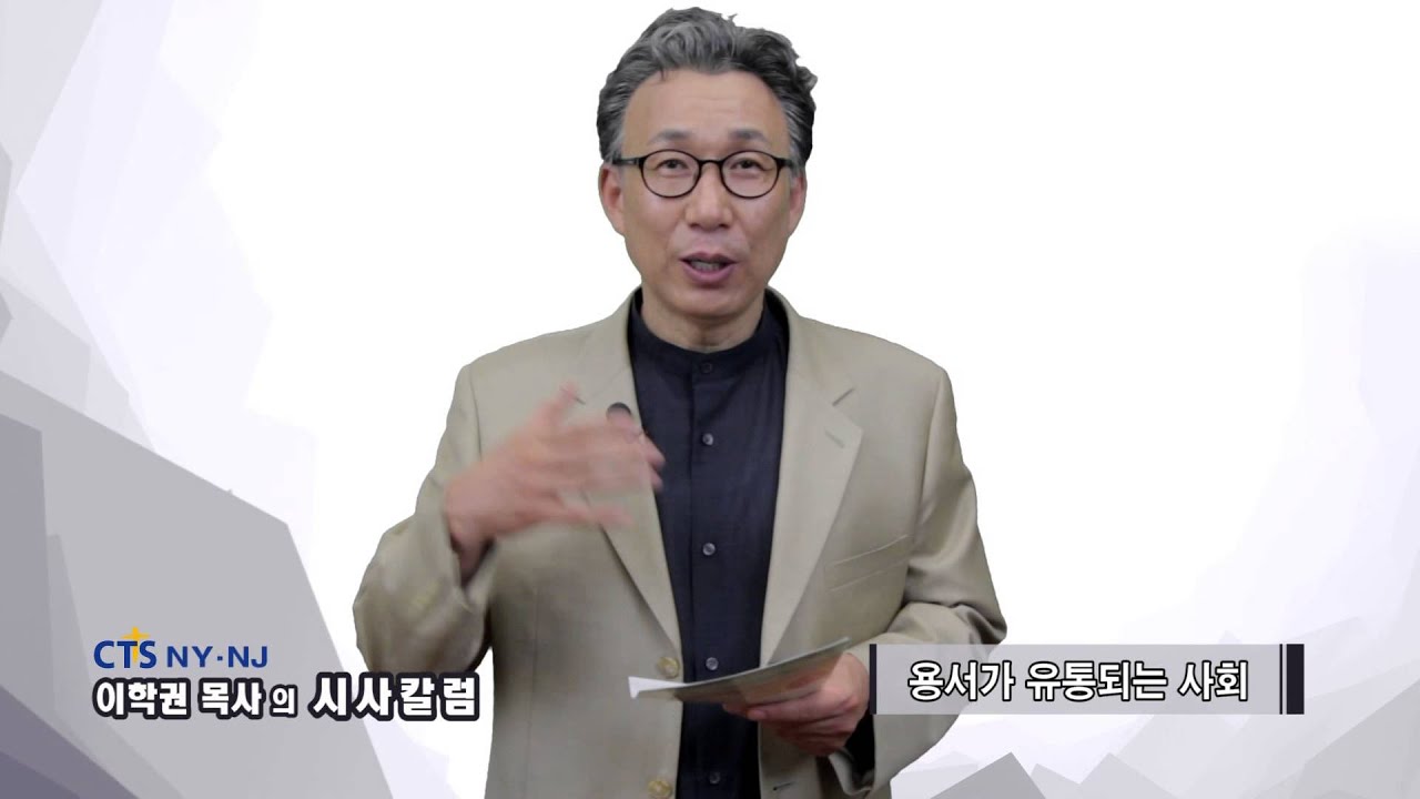 이학권의 시사칼럼 -3 용서가 유통되는 사회 