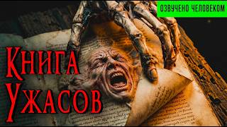 КНИГА УЖАСА | Страшные истории | Ужасы | Мистика | Аудиокнига