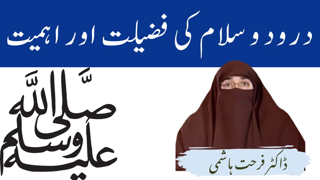 Darood O Salam Ki Fazilat Aur Ahmiyat By| Farhat Hashmi