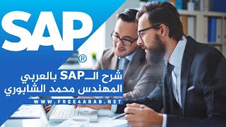 01-SAP General (ERP Definition SAP Overview) By Eng-Mohamed Elshabory | Arabic