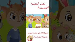 زين وزينة - قصص اطفال - قصص قبل النوم - الحلقة 38 - قصة بطل المدينة
