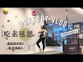 路易莎化身健身房✨臀部訓練菜單分享🍑素食者該如何增肌？