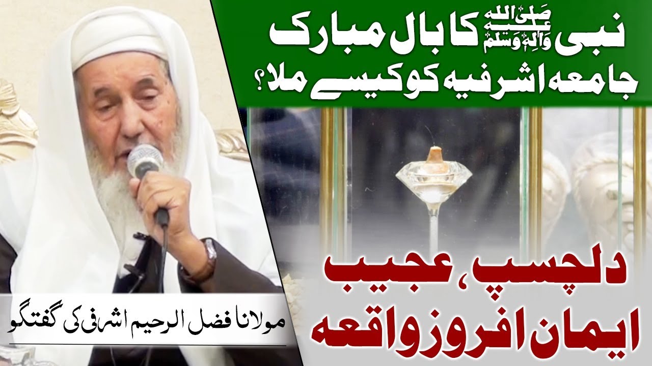 Real Story - How Jamia Ashrafia got Hair of Prophet Muhammad (PBUH) ? نبیﷺ کے بال مبارک کا واقعہ