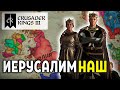 Иерусалим наш ❊ Crusader Kings 3 #10