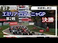 F1 2021 第2戦エミリア・ロマーニャGP 決勝 ライブ実況 映像なし