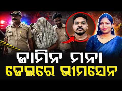 Chandrika Hembram De@th Case: Court Rejects Accused Bhimsen Tudu's Bail Plea | Argus News