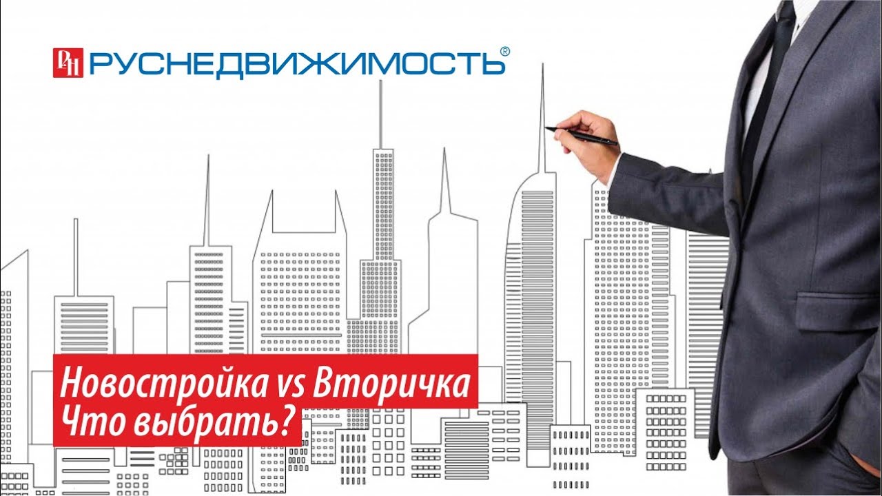 новостройка или вторичка. почему вторичка дешевле. новостройка или вторичка. первичное жилье. новостройки и вторичное жилье.