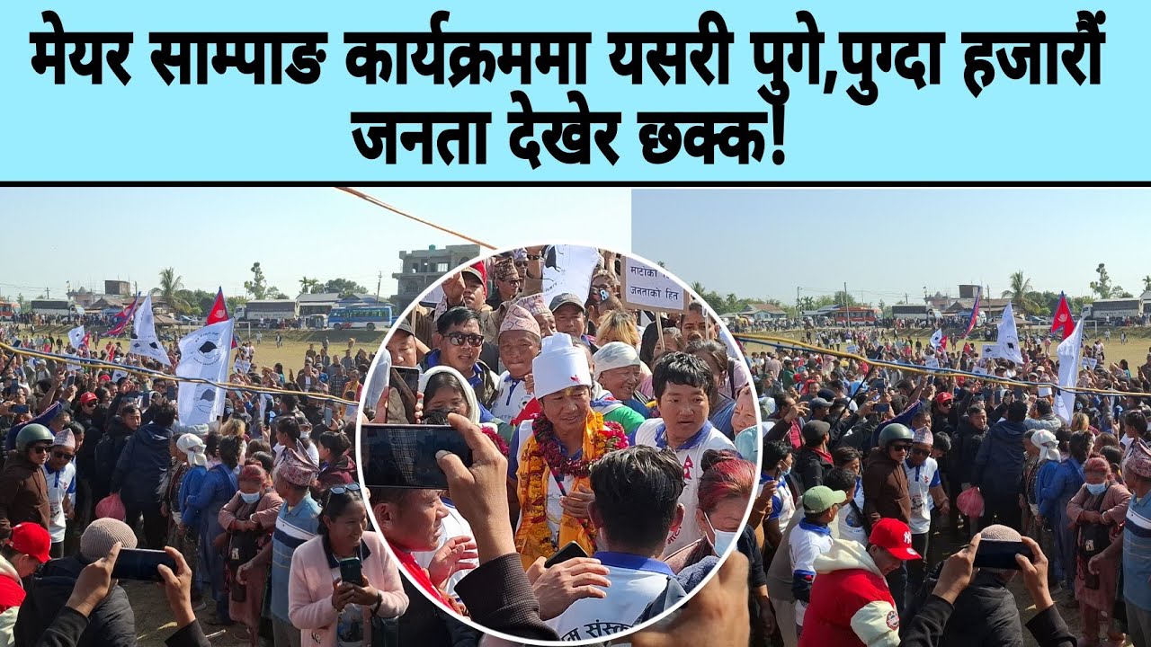 मेयर साम्पाङ कार्यक्रममा यसरी पुगे,पुग्दा हजारौं जनता देखेर छक्क!