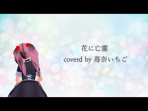 【歌ってみた】花に亡霊/ヨルシカ coverd by苺奈いちご【mixなし】