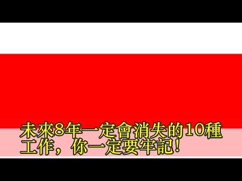 未來8年一定會消失的10種工作，你一定要牢記！