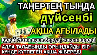 картинка: Тыңда Өте күшті дұға дүйсенбі, Алла бір күнде ойламаған ақша байлық жібереді, ризығың көбейеді