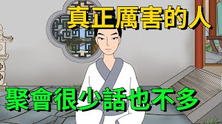 真正厲害的人聚會很少話也不多懂的享受生活【大道無形】#国学#为人处世#识人术#交往