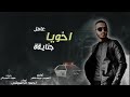 مهرجان اخويا عامل جناية انا الاستاذ ي ناس تلاميذ احمد الدسوقي توزيع ماندو العربي اجددمهرجانات2022 مهرجان اخويا عامل جناية انا الاستاذ ي ناس تلاميذ احمد الدسوقي توزيع ماندو العربي اجددمهرجانات2022