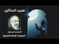 مجيب السائلين حملت ذنبي من أجمل ابتهالات فضيلة الشيخ نصر الدين طوبار الإذاعة المصرية