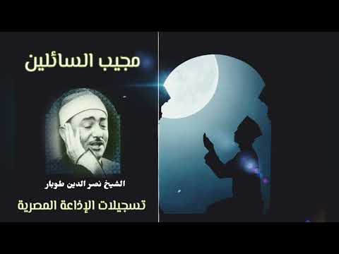 مجيب السائلين حملت ذنبي من أجمل ابتهالات فضيلة الشيخ نصر الدين طوبار الإذاعة المصرية